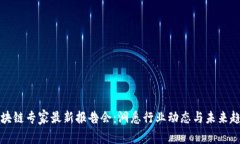 区块链专家最新报告会：洞悉行业动态与未来趋
