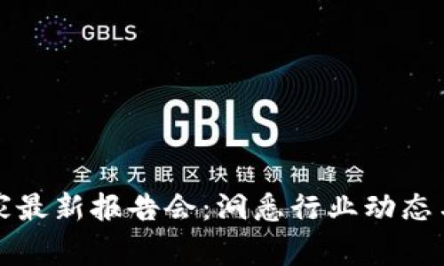 区块链专家最新报告会：洞悉行业动态与未来趋势
