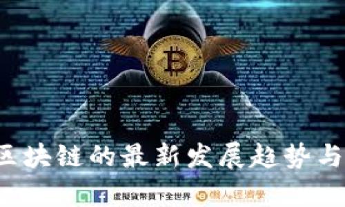 2023年AI与区块链的最新发展趋势与应用前景分析