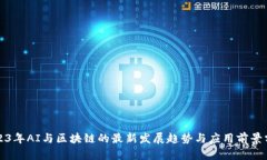 2023年AI与区块链的最新发展趋势与应用前景分析