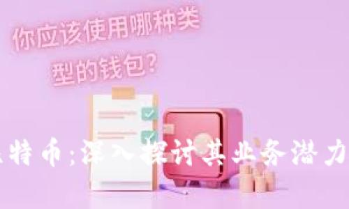 区块链与比特币：深入探讨其业务潜力与应用前景