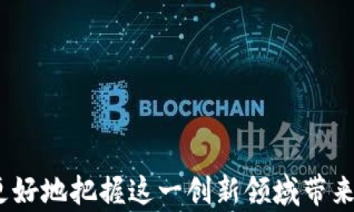 
   区块链流通币：未来数字货币的演变与投资机会  / 
 guanjianci  区块链, 流通币, 数字货币, 投资机会  /guanjianci 


引言
随着数字经济的不断发展，区块链技术正在逐渐渗入到各行各业，并引领着金融领域的革命。其中，流通币作为数字货币的一部分，正在成为投资者和技术爱好者关注的热点。流通币不仅具备了传统货币的功能，还体现了区块链技术的优势，如去中心化、安全性和透明性等。本文将详细探讨区块链流通币的现状、未来发展、投资机会及其面临的挑战等方面，帮助读者更好地理解这一领域。

区块链流通币的发展历程
随着比特币的出现，区块链技术逐渐为大众所熟知。作为第一个去中心化的数字货币，比特币开启了数字货币的新时代。从2009年比特币问世起，各类数字货币应运而生，包括以太坊、瑞波币等，这些币种逐渐在全球范围内获得关注。
流通币泛指通过区块链技术流通的数字货币。不仅限于像比特币这样的一种加密货币，它还包括通过算法发行或与现实资产挂钩的各类代币。流通币相较于传统货币有着更高的互联网适应性，其交易效率、流通性都大幅提升。
近年来，流通币的应用场景不断增加。从金融服务到供应链管理，从数字身份到内容创作，区块链流通币的应用正朝着多元化的方向发展。尤其是在跨境支付、资产证券化等领域，流通币展现出巨大的潜力。

流通币的基本特征
流通币作为数字货币，有着若干鲜明的特征：
ul
listrong去中心化：/strong与传统的中心化系统不同，流通币采用区块链技术，实现去中心化的货币管理。这意味着任何一方无法单独控制或者操纵货币的流通。/li
listrong安全性：/strong区块链技术确保数据的不可篡改性和安全性，使得流通币的交易记录透明可查，防止欺诈行为的发生。/li
listrong流动性：/strong流通币可以在全球范围内进行快速交易，不受地理限制，降低了跨境交易的成本。/li
listrong智能合约：/strong许多流通币支持智能合约，通过编写代码，自动执行合约条款，提升交易的效率和安全性。/li
/ul

流通币的投资机会
数字货币市场的快速发展为投资者提供了众多机会。不过，投资流通币也存在一定的风险，以下是一些投资机会：
ul
listrong价格波动：/strong流通币市场的价格波动较大，这对于短期交易者来说提供了套利机会。投资者可以通过技术分析、市场情绪分析来把握进出场时机。/li
listrong技术创新：/strong区块链技术的持续创新，让许多流通币具备独特的技术优势。投资者可以关注新兴技术的叠加，如跨链技术、隐私保护技术等，这些都可能提升项目的未来价值。/li
listrong市场需求：/strong随着区块链技术的普及，越来越多的企业开始采用流通币进行业务，这也从侧面推动了流通币的价值升值。/li
listrong多样化投资：/strong流通币种类众多，投资者可以根据自己的风险偏好选择不同类型的流通币，如稳定币、治理代币等，以实现投资组合的多样化。/li
/ul

流通币的挑战与风险
虽然流通币有许多机会，但也不可避免地面临一系列挑战与风险：
ul
listrong监管风险：/strong全球各国对数字货币的监管政策尚未统一，不同国家的政策差异可能给投资者带来不确定性。/li
listrong市场波动性：/strong流通币的价格波动极大，在短期内可能出现剧烈的价格波动，投资者需做好心理准备，并控制投资比例。/li
listrong技术风险：/strong尽管区块链技术相对安全，但仍存在一定的技术风险，如智能合约漏洞、51%攻击等，可能对投资者造成损失。/li
listrong流动性风险：/strong部分小型流通币的市场流动性不足，存在持有无法及时变现的风险。/li
/ul

相关问题探讨

1. 区块链流通币如何选择投资对象？
在选择区块链流通币的投资对象时，投资者应首先考虑以下几个因素：
ul
listrong项目背景：/strong对项目的白皮书、团队成员以及投资者的背景进行深入分析，看项目的起源及其发展潜力。/li
listrong技术实力：/strong项目的技术路线图与实际进展是否匹配，是否具备独特的技术优势，能否解决实际问题。/li
listrong市场需求：/strong该流通币是否满足公众需求，是否具备良好的用户基础，以及未来可能的市场需求。/li
listrong法律合规：/strong仔细研究该币种所处国家的监管政策，在合法合规的框架下进行投资。/li
/ul
在经过严格分析后，投资者才能选择合适的流通币进行投资，以降低潜在的风险。

2. 流通币与传统货币有什么区别？
流通币与传统货币的区别主要体现在以下几个方面：
ul
listrong发行方式：/strong流通币通过区块链技术，通过挖矿或预挖方式发行，而传统货币由中央银行控制印刷发行。/li
listrong去中心化：/strong流通币是去中心化的，不受任何中央机构控制，传统货币则完全依赖于中央银行的管理。/li
listrong交易机制：/strong流通币交易通过区块链进行，能够实现点对点的交易，而传统货币通常需要银行等中介机构参与。/li
listrong透明度：/strong流通币交易是公开透明的，任何人均可访问交易记录，而传统货币的流动大多数是私密的。/li
/ul
这种差异使得流通币在某些情况下更具优势，但也带来了特有的挑战。

3. 流通币如何影响国际贸易？
流通币的出现对国际贸易产生了深远影响：
ul
listrong降低费用：/strong通过流通币进行跨境支付可以大幅减少手续费，传统的国际银行转账费通常很高，而流通币的费用相对较低。/li
listrong提高效率：/strong国际贸易中的支付处理通常需要几天时间，而流通币交易一旦确认便可立即完成，大幅提高了资金周转效率。/li
listrong增强安全性：/strong流通币的使用可以减少由于资金流转引起的安全隐患，例如欺诈和资金洗钱等问题。/li
listrong去中介化：/strong流通币的交易不再需要第三方机构参与，企业可以直接与对方进行交易，增强了贸易灵活性。/li
/ul
因此，流通币在国际贸易中是降低交易成本和提高运营效率的有效工具。

4. 流通币的前景和未来发展趋势是什么？
流通币的未来发展趋势可从多个维度进行分析：
ul
listrong政策导向：/strong随着全球对数字货币监管政策的不断发展，合规性会推动流通币市场的健康发展。随着认可度的提升，流通币的应用场景将不断增加。/li
listrong技术进步：/strong区块链技术的发展会带动流通币的技术更新，如隐私保护技术提升、可扩展性增强等，将进一步提高用户体验。/li
listrong市场需求：/strong随着用户对数字资财的购入兴趣增加，流通币将有更大的市场需求，未来将继续吸引越来越多的投资者参与。/li
listrong金融创新：/strong流通币的出现将促使金融产品的多样化，可能带来新的金融服务模式，如DeFi（去中心化金融）等，可以提升市场活跃度。/li
/ul
可以预见，区块链流通币在经历了波动与挑战之后，未来仍将是数字经济中的重要一环。

5. 在流通币投资中常见的陷阱有哪些？
流通币投资虽然充满机遇，但也存在不少陷阱，以下是一些常见的陷阱：
ul
listrong缺乏研究：/strong一些投资者尚未对流通币进行深入调查，只是跟风而投，以致购买了不具备任何潜在价值的代币。/li
listrong盲目追高：/strong部分投资者在流通币价格上涨时盲目追高买入，这往往会导致高点被套，产生巨额损失。/li
listrong山寨币风险：/strong市场上存在许多“山寨币”，这些币种通常缺乏实用价值，其价格容易被操控，投资风险极大。/li
listrong忽视安全：/strong许多投资者对存储和交易钱包的安全性缺乏认识，导致资产被盗而遭受损失。/li
listrong跟随激进消息：/strong部分投资者容易受社交媒体和论坛的激进宣传影响，做出快速决策，容易损失惨重。/li
/ul
以上陷阱提醒投资者在进行流通币投资前需多加谨慎，深入了解市场、项目以及风险控制策略，以保护自身的投资利益。

结论
作为数字货币的一部分，区块链流通币蕴藏着丰富的投资机会与潜力，同时也面临着不容小觑的风险与挑战。通过深入的市场研究、合理的投资策略与风险控制措施，投资者可以更好地把握这一创新领域带来的机遇。未来的区块链流通币或将继续改变传统金融的格局，影响着全球经济的发展趋势。希望本文能为您提供有价值的信息与启发。
