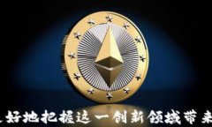    区块链流通币：未来数字货币的演变与投资机
