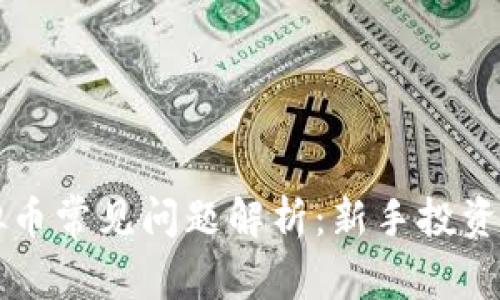 区块链虚拟币常见问题解析：新手投资者必读指南