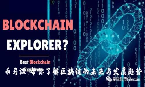 币马温：帮你了解区块链的未来与发展趋势
