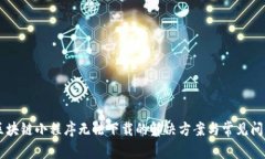 币圈区块链小程序无法下载的解决方案与常见问