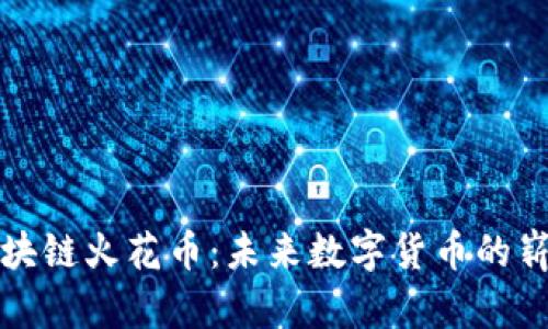 划分区块链火花币：未来数字货币的崭新选择