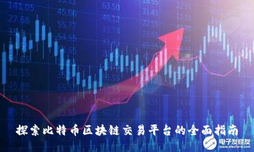 探索比特币区块链交易平台的全面指南