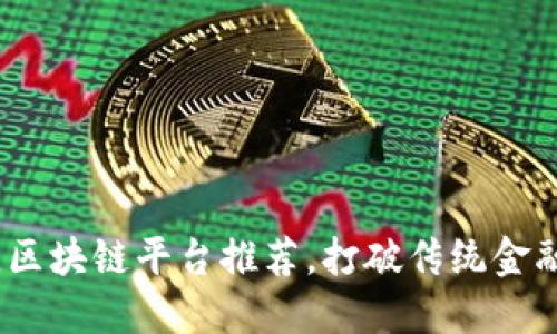2023年最佳区块链平台推荐，打破传统金融的未来之选