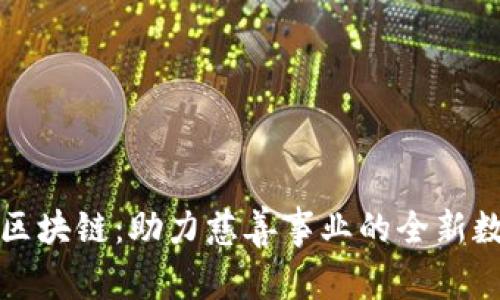 慈善币区块链：助力慈善事业的全新数字经济