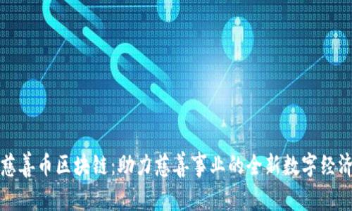 慈善币区块链：助力慈善事业的全新数字经济