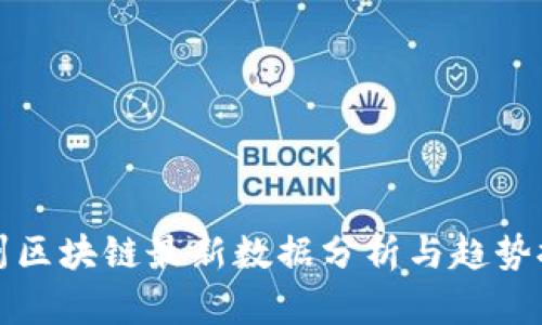 杭州区块链最新数据分析与趋势探讨
