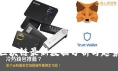 杭州区块链最新数据分析与趋势探讨