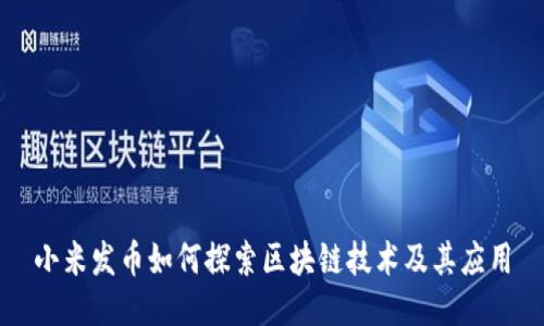 小米发币如何探索区块链技术及其应用