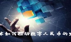 区块链技术如何推动数字人民币的发展与应用
