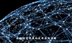 区块链竞猜币的使用方法详解