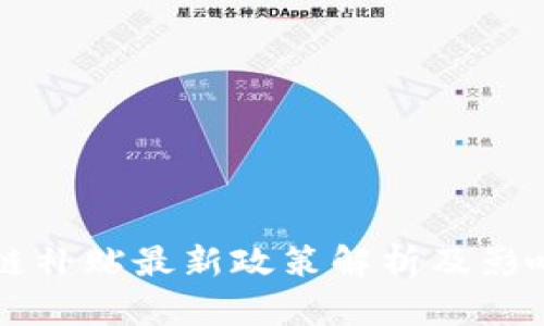 区块链补贴最新政策解析及影响分析