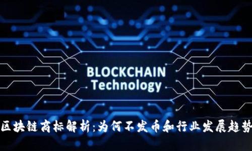 腾讯区块链商标解析：为何不发币和行业发展趋势分析