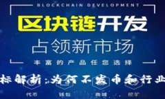 腾讯区块链商标解析：为何不发币和行业发展趋