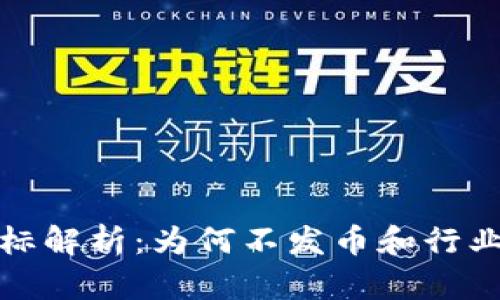 腾讯区块链商标解析：为何不发币和行业发展趋势分析