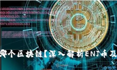 ENJ币属于哪个区块链？深入解析ENJ币及其生态系统