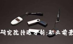 火币区块链研究院待遇分析：职业前景与薪酬结