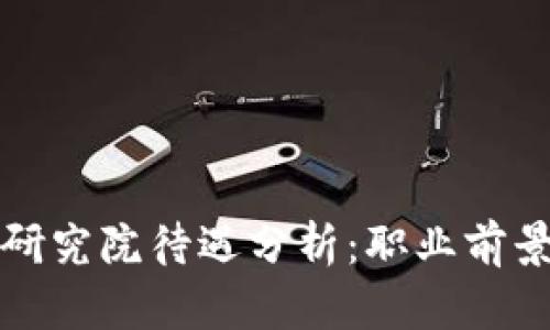 火币区块链研究院待遇分析：职业前景与薪酬结构