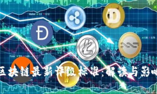 区块链最新评级标准：解读与影响