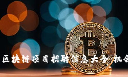 2023年最新区块链项目招聘信息大全：机会与挑战并存