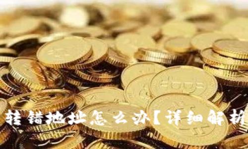区块链转币转错地址怎么办？详细解析及应对措施