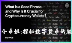 区块链司令币姐：探秘数字货币的魅力与前景