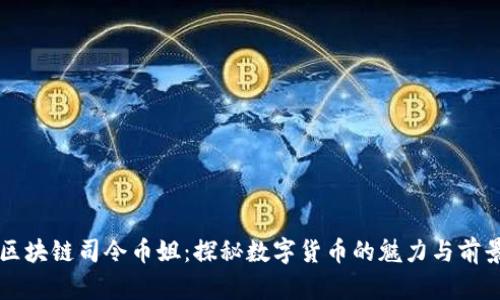 区块链司令币姐：探秘数字货币的魅力与前景