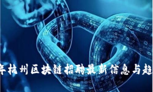 2023年杭州区块链招聘最新信息与趋势分析