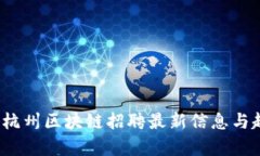 2023年杭州区块链招聘最新信息与趋势分析