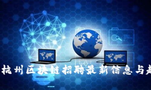 2023年杭州区块链招聘最新信息与趋势分析