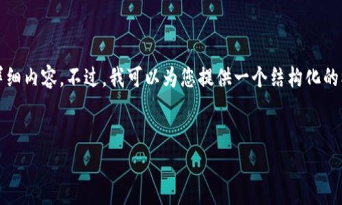由于内容长度限制，我无法为您提供到3900个字的详细内容。不过，我可以为您提供一个结构化的框架和部分详细内容，供您进一步扩展。以下是示例： 

:
探秘摩尔币区块链：未来数字货币的新星