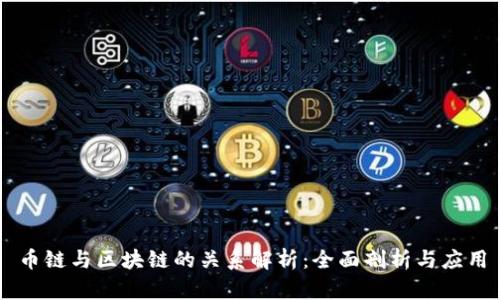 币链与区块链的关系解析：全面剖析与应用