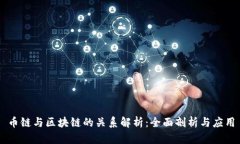 币链与区块链的关系解析：全面剖析与应用