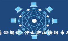 : 区块链币通俗解说：什么是区块链币及其应用前