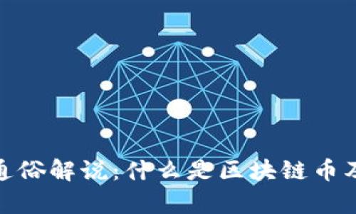 : 区块链币通俗解说：什么是区块链币及其应用前景