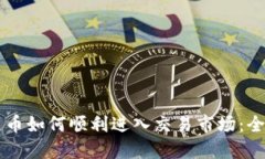 区块链币如何顺利进入交易市场：全面指南