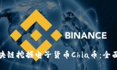 : 区块链挖掘电子货币Chia币：全面指南