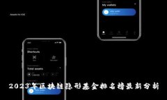 2023年区块链隐形基金排名榜最新分析