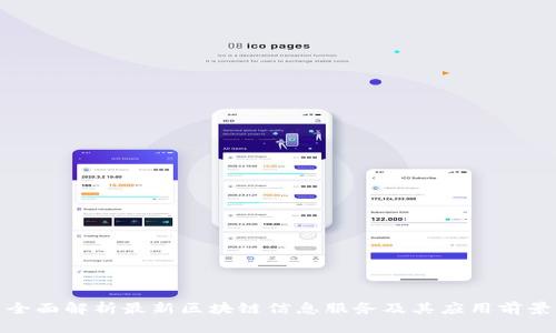 全面解析最新区块链信息服务及其应用前景