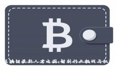 区块链最新人才之困：解析行业挑战与机遇