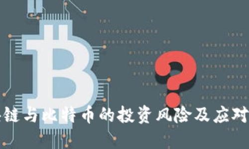 区块链与比特币的投资风险及应对策略