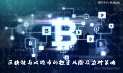 区块链与比特币的投资风险及应对策略