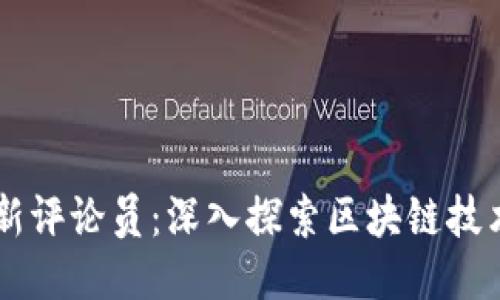 区块链最新评论员：深入探索区块链技术及其应用