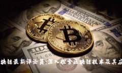 区块链最新评论员：深入探索区块链技术及其应