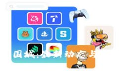 区块链围城：最新动态与深度分析